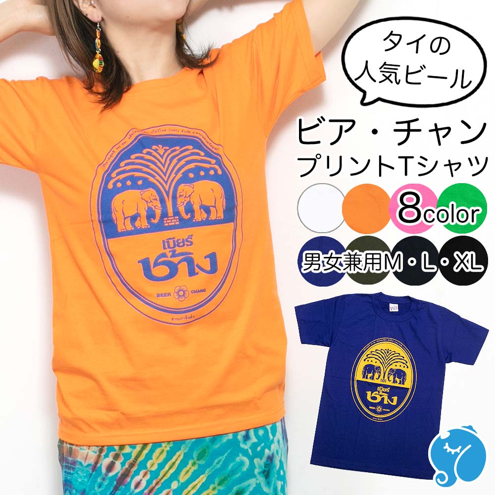 エスニック Tシャツ <strong>半袖</strong> ビアチャン メンズ レディース 春 夏 M L XL チャンビール アジアン かわいい おしゃれ 大きいサイズ ぞう