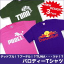 おもしろTシャツ パロディーTシャツ DeadBull プーデル ツナ | ファッション メンズ レディース 半袖 デッドブル おもしろ パロディ ジョークTシャツ