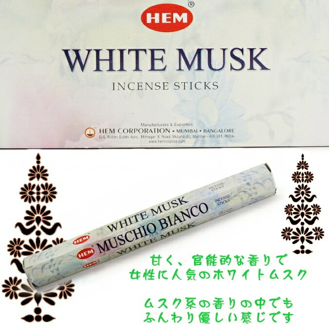 優しい女性的な香り♪ホワイトムスク（WHITE MUSK）香