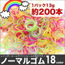 【ルームバンド】ノーマルゴムルームバンド★レインボールームやファンルームで使用可能♪ |輪ゴム ブレスレット チャーム ゴム レインボールーム ルームバンド 女の子 男の子 キッズ アクセサリー キット 子供用品 ルームバンド ブレス おもちゃ