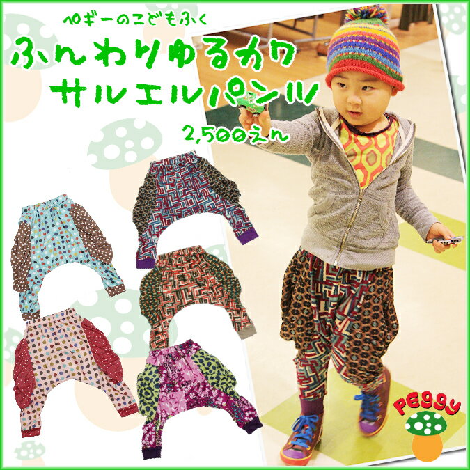 8/13新柄2タイプ入荷★子供服☆Peggy（ペギー）☆ふんわりゆるカワ・サルエルパンツ【レビューキャンペーンも同時開催】男の子用/女の子用/子供用/キッズ/レトロ/ヒッピー/サイケ/夏フェス/アジア/アジアン/エスニック/ファッション/ダンス/ダンサー