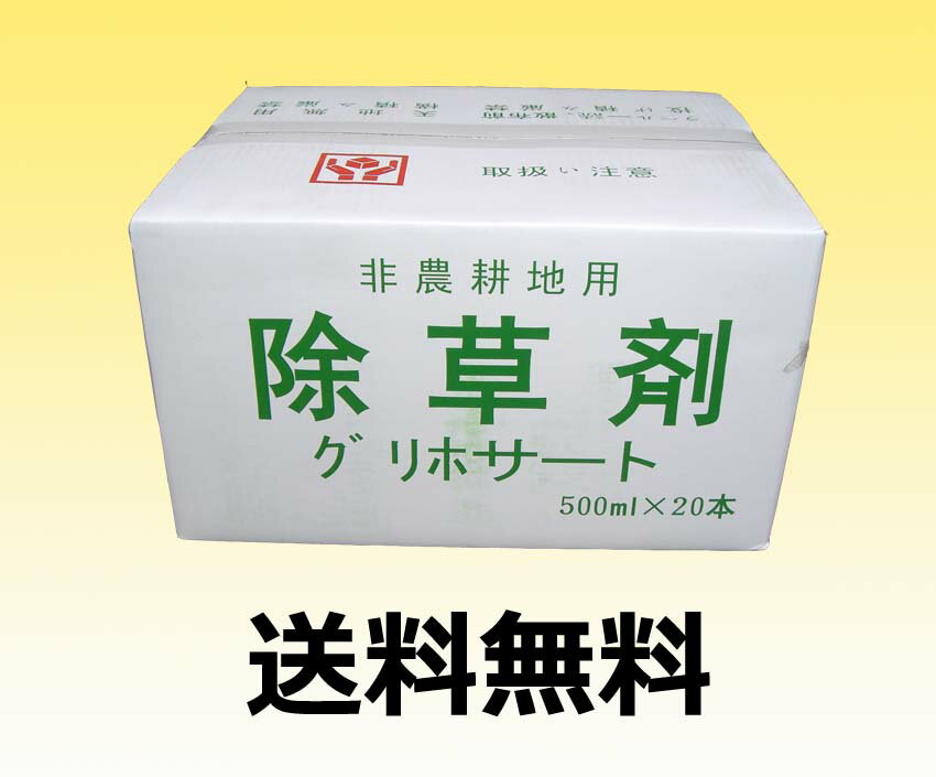 　除草剤　グリホサート　500ml　20本　葉から吸収して根まで枯らす　非農耕地用 