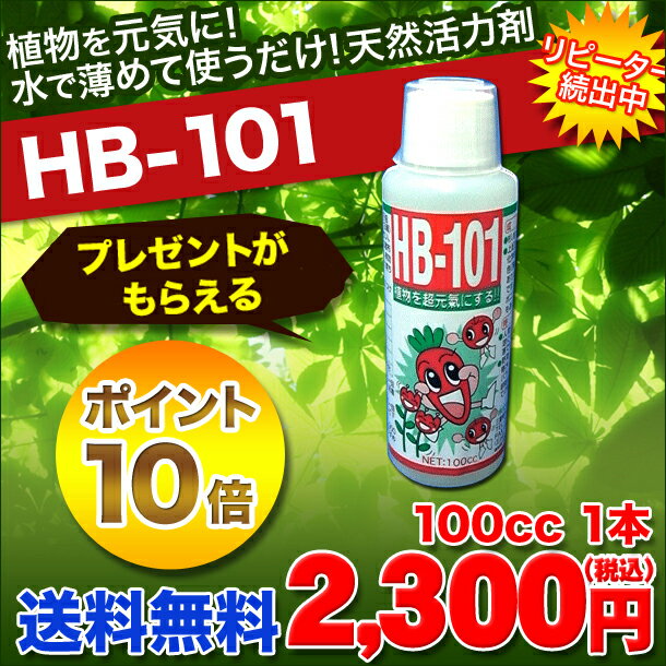 HB-101 100cc　 天然活力剤 HB101 【送料無料・代引手数料無料】 【プレゼ…...:auc-garden-bank:10000596