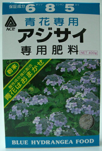 アジサイ専用肥料　青花用　400g 酸性肥料/クロネコメール便可 