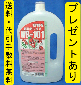 HB-101 1L 天然活力剤 HB101 【送料無料・代引手数料無料】 【商品到着後レビューを書いてプレゼントを貰おう】【smtb-TD】【saitama】 【あす楽対応_関東】