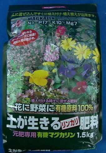 土が生きるリンカリ肥料 1.5kg 有機マグカリン　薔薇の元肥に 植木鉢　鉢　バラ　ばら　…...:auc-garden-bank:10001054