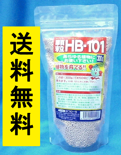 HB-101 顆粒　300g 天然活力剤 HB101 【送料無料・代引手数料無料】 【商品到着後にレビューを書いてプレゼントを貰おう】 【領収書発行可】 