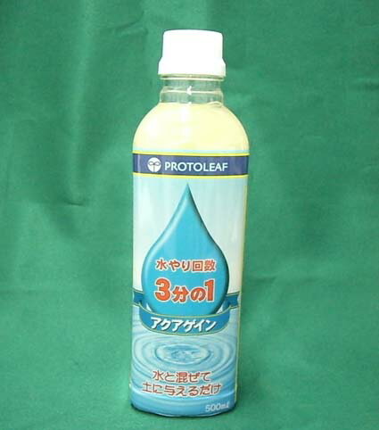アクアゲイン 500ml 液状保水剤　水やり回数3分の1に！ 【あす楽対応_関東】メーカー:プロトリーフ