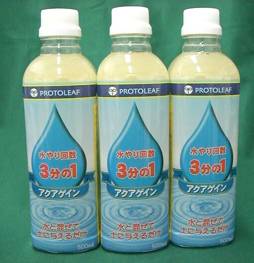 【送料無料】アクアゲイン 500ml x3本セット 液状保水剤　水やり回数3分の1に！ 