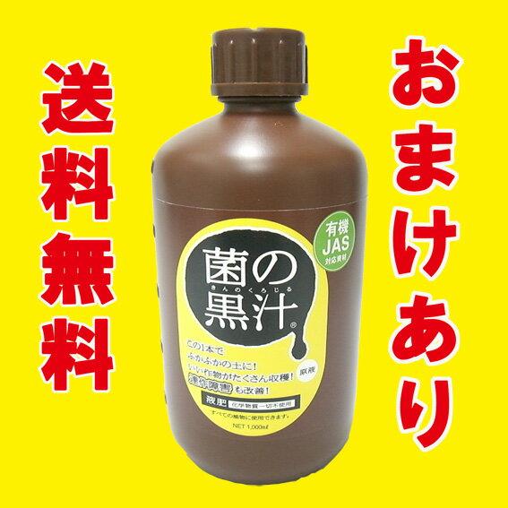 【送料無料】　菌の黒汁1L （1000ml）　善玉菌入（光合成細菌）液体有機たい肥　レビュー書いて10mlゲット！【あす楽・関東】