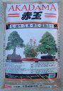 二本線 赤玉土 13L 小品盆栽用 微粒 【あす楽対応_関東】