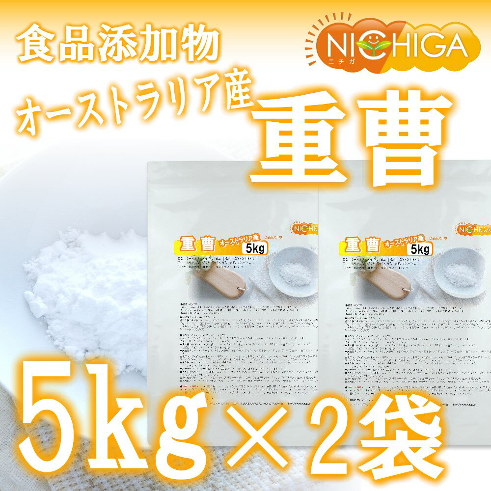 食品用重曹　5kg×2袋　（オーストラリア産）　炭