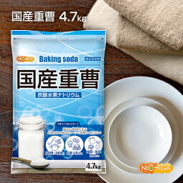 <strong>国産重曹</strong> 4.7kg 東ソー製 食品用 炭酸水素ナトリウム 食品添加物 お料理・掃除・洗濯・料理・消臭に♪環境に優しく人にも無害 サラサラで使いやすい♪ エコ ECO♪ NICHIGA(ニチガ) TK1