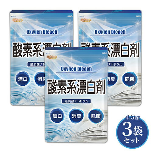 酸素系<strong>漂白剤</strong> 4.5kg×3袋 【送料無料(沖縄を除く)】 Oxygen bleach (過炭酸ナトリウム 100%) 洗濯槽クリーナー 洗濯 掃除に NICHIGA(ニチガ) TK3