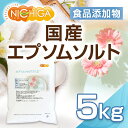 岡山県産 高品質 エプソムソルト 5kg入り【エプソム塩】食品用だから口にしても安心(食品添加物) バスソルト 硫酸マグネシウム