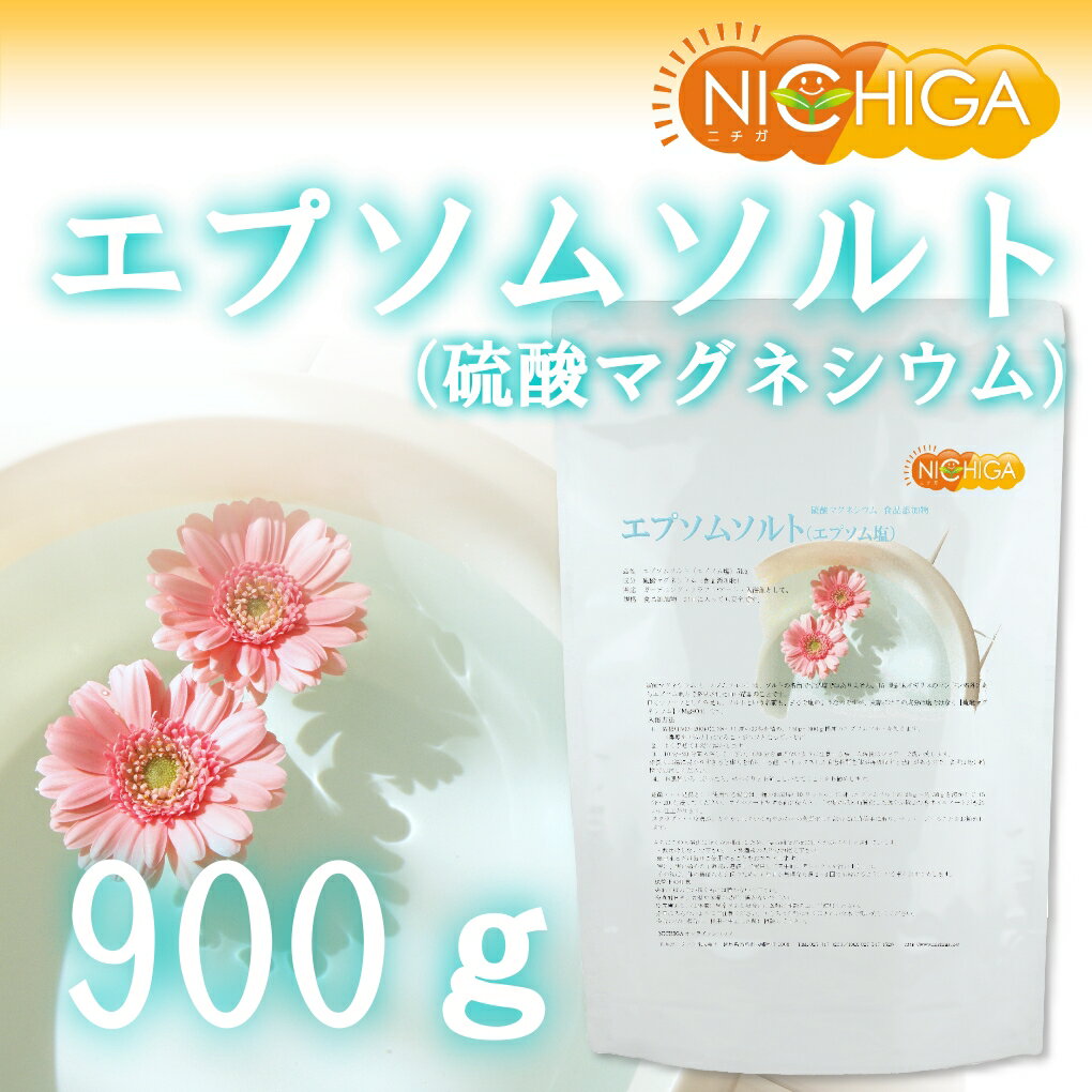 エプソムソルト【エプソム塩】　硫酸マグネシウム　（食品添加物） 900g　【メール便対応商品】