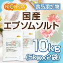 岡山県産 高品質 エプソムソルト 5kg×2袋入り【エプソム塩】食品用だから口にしても安心(食品添加物) バスソルト 硫酸マグネシウム