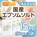 エプソムソルト　5kg×3袋　国産100％最上級グレード　エプソム塩　【4300円以上で宅配便送料無料！】　岡山県産高品質　食品用だから口にしても安心　[02]