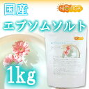 【メール便対応商品】岡山県産 高品質 エプソムソルト 1.1kg入り(1,100g)【エプソム塩】食品用だから口にしても安心(食品添加物) バスソルト 硫酸マグネシウム