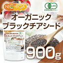オーガニック ブラックチアシード 900g 【メール便選択で...