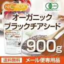 オーガニック ブラックチアシード 900...