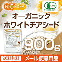 オーガニック ホワイトチアシード 900...