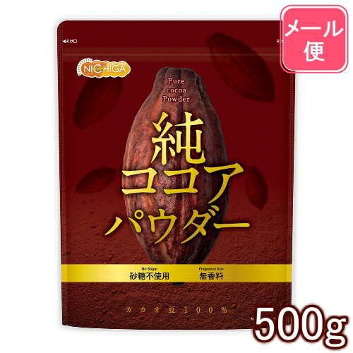 純 ココアパウダー Pure cocoa Powder 500g 【送料無料】【メール便で郵便ポストにお届け】【代引不可】【時間指定不可】 香料不使用・砂糖不使用・無香料 カカオ豆100% [05] NICHIGA(ニチガ)