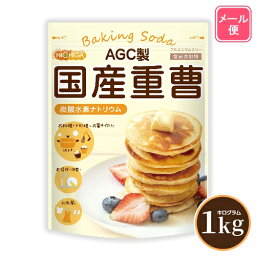 AGC製 重曹 1kg 【送料無料】【メール便で郵便ポストにお届け】【代引不可】【時間指定不可】 食品添加物 <strong>国産重曹</strong> 料理やお菓子作り、野菜のあく抜き、ベーキングパウダーとして、シンク・ガス台の頑固な汚れにも [01] NICHIGA(ニチガ)