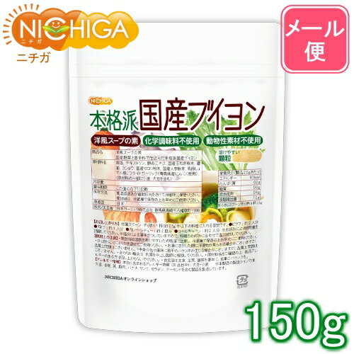 洋風スープの素 本格派国産<strong>ブイヨン</strong> 150g 【送料無料】【メール便で郵便ポストにお届け】【代引不可】【時間指定不可】 化学調味料無添加 動物性素材不使用 遺伝子組換え材料不使用 [05] NICHIGA(ニチガ)