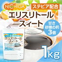 【砂糖の甘さ 約3倍】 エリスリトールスイート 1kg 【メ...