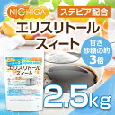 【砂糖の甘さ 約3倍】 エリスリトールスイート 2.5kg ...