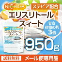 【砂糖の甘さ 約3倍】 エリスリトールスイート 950g 【...