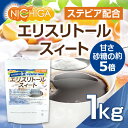 【砂糖の甘さ 約5倍】 エリスリトールスイート 1kg 【メ...