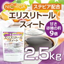 【砂糖の甘さ 約9倍】 エリスリトールスイート 2.5kg ...