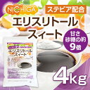 【砂糖の甘さ 約9倍】 エリスリトールスイート 4kg ステ...