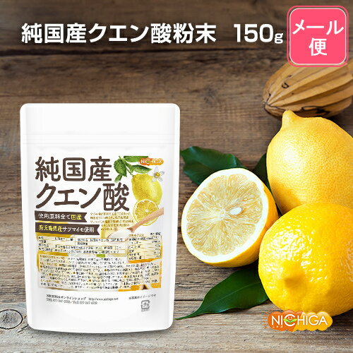 純国産<strong>クエン酸</strong>粉末 150g 【送料無料】【メール便で郵便ポストにお届け】【代引不可】【時間指定不可】 鹿児島県産サツマイモ使用澱粉発酵法 使用原料はすべて国産にこだわりました！ [05] NICHIGA(<strong>ニチガ</strong>)