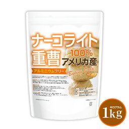 ナーコライト100％ 重曹（アメリカ産） 1kg 【送料無料】【メール便で郵便ポストにお届け】【代引不可】【時間指定不可】 食品添加物 (食品用) アルミニウムフリー ba<strong>king</strong> soda [01] NICHIGA(ニチガ) パンやお菓子作り、その他料理に