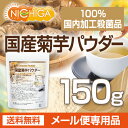 国産菊芋パウダー 150g(計量スプーン付) 【送料無料】【...