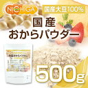 国産おからパウダー(超微粉) 500g 【メール便選択で送料...