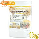 国産おからパウダー（超微粉） 1kg 国産大豆100％ [02] NICHIGA