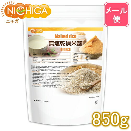 無塩乾燥米麹（国産米） 850g 【送料無料】【メール便で郵便ポストにお届け】【代引不可】【時間指定不可】 国産米100％ 無添加無塩タイプ 詳しいレシピ付 [01] NICHIGA(ニチガ)