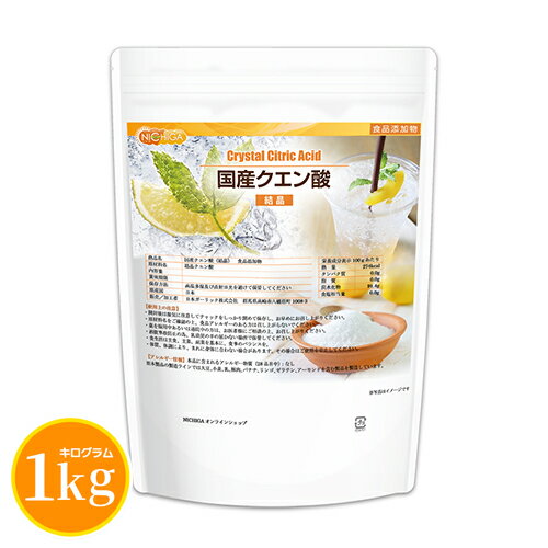 国産<strong>クエン酸</strong>（結晶） 1kg 【送料無料】【メール便で郵便ポストにお届け】【代引不可】【時間指定不可】 食品添加物規格 粉末 [01] NICHIGA(<strong>ニチガ</strong>)