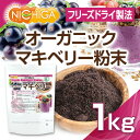 オーガニックマキベリー粉末(フリーズドライ製法) 1kg(計...