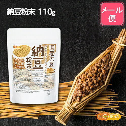 国産納豆 粉末 110g 【送料無料】【メール便で郵便ポストにお届け】【代引不可】【時間指定不可】 国産大豆100％使用 natto powder 生きている納豆菌93億個・<strong>ナットウキナーゼ</strong>活性・大豆イソフラボンアグリコン 含有 [04] NICHIGA(ニチガ)