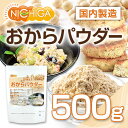 おからパウダー(超微粉)国内製造品 500g 【メール便選択...