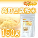 高野豆腐粉末 150g 【メール便選択で送料無料】 粉豆腐 ...