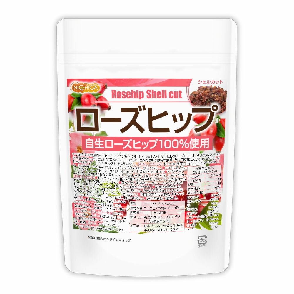 ローズヒップ シェルカット 100g 【送料無料】【メール便で郵便ポストにお届け】【代引不可】【時間指定不可】 野生ローズヒップ使用 天然ビタミンC含有 残留農薬実施済 [05] NICHIGA(ニチガ)