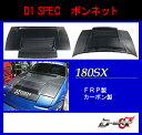 【D-MAX】180SX ボンネット FRP/CARBON