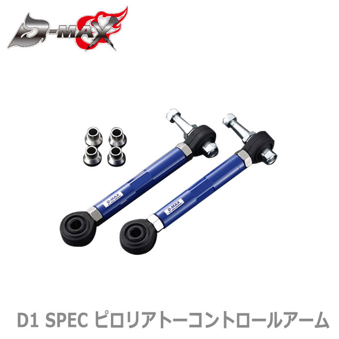 【D-MAX】D1 SPEC ピロリアトーコントロールアーム JZX90/JZX100　マーク2/チェイサー/クレスタ