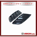 ORIGIN オリジン 汎用ボンネットダクト SSタイプ 左右セット D-178-SET